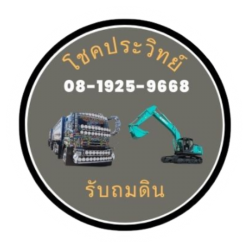 รับถมดิน ถมที่ ปริมณฑล ราคาถูก - รับเหมาถมที่ดิน รับเคลียร์ริ่ง