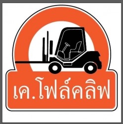 อะไหล่โฟล์คลิฟรังสิต 