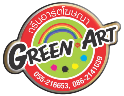 กรีนอาร์ตโฆษณา