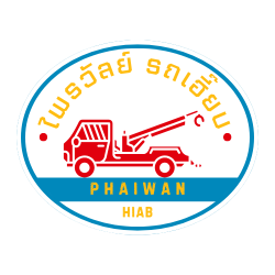 ไพรวัลย์ รถเฮี๊ยบ
