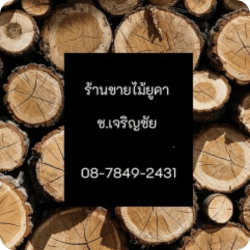 ร้านไม้ยูคา ไม้แบบก่อสร้าง ระยอง