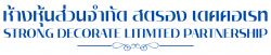 รับเหมาตกแต่งภายใน ปูกระเบื้องยาง ติดผ้าม่าน วอลเปเปอร์ นครปฐม - สตรอง เดคคอเรท
