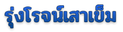 โลโก้-รุ่งโรจน์เสาเข็ม นนทบุรี