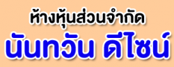 รับตกแต่งภายใน นันทวัน ดีไซน์