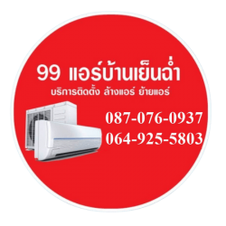 ต้องการล้างแอร์บ้าน-ติดตั้งแอร์ราคาถูก-เรียกช่างซ่อมแอร์ ที่รวดเร็วได้มาตรฐานในนนทบุรีและกรุงเทพ แนะนำที่ ร้าน99แอร์บ้านเย็นฉ่ำ
