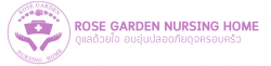 โรสการ์เด้นเนอร์สซิ่งโฮม