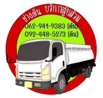 ขวัญใจ บริการสูบส้วม