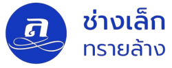 ช่างเล็กทรายล้าง 