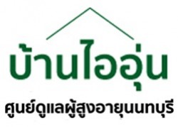 ศูนย์ดูแลผู้สูงอายุ บ้านไออุ่น