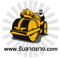 รับทำถนนลาดยางมะตอยแอสฟัลท์ บริษัทรับถนนลาดยางมะตอย  รับซ่อมพื้นยางมะตอยชำรุด รับลาดยางมะตอยลานจอดรถ กรุงเทพฯ