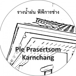 ร้านรางน้ำฝนลาดพร้าว - พีพีการช่าง