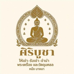 รับเช่าพระให้ราคาดี - หนึ่งบางนา