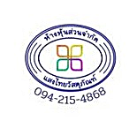 ร้านขายสีราคาส่ง สงขลา แสงไทยวัสดุภัณฑ์ 