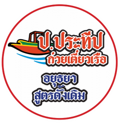 ป.ประทีป บ้านก๋วยเตี๋ยวเรือวงศ์สว่าง 11 ก๋วยเตี๋ยวเรือรสเด็ด พร้อมจัดเลี้ยงนอกสถานที่ เริ่มต้นเพียง 100 ชาม