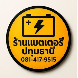 ร้านแบตเตอรี่รถยนต์ ปทุมธานี