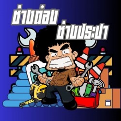 ช่างซ่อมประปามืออาชีพ กรุงเทพฯ ซ่อมท่อแตก ท่อน้ำรั่ว ติดตั้งปั๊มน้ำ แทงค์น้ำ สุขภัณฑ์ ครบวงจร