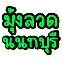 รับติดตั้งมุ้งลวดบางใหญ่ นนทบุรี