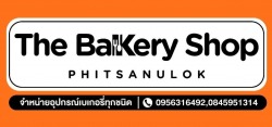 จำหน่ายวัตถุดิบและอุปกรณ์เบเกอรี่ พิษณุโลก