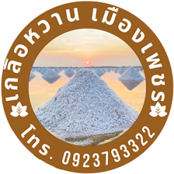 โรงงานผลิตเกลือทะเลเม็ดบริสุทธิ์เกรดพรีเมี่ยม ควบคุมคุณภาพเองทุกขั้นตอน ราคาส่งตรงจากนาเกลือ