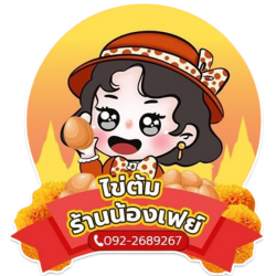 ไข่ต้มแก้บนราคาถูก ส่งถึงวัดหลวงพ่อโสธร | น้องเฟย์ไข่ต้มสดทุกวัน