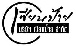 ร้านรับทำป้ายทุกชนิด ป้ายออกบูธ-งานอีเวนท์ รับทำสติ๊กเกอร์ รับพิมพ์ดิจิทัลคุณภาพสูง