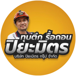 รับทุบตึก บริษัทรื้อถอนอาคาร ปิยะมิตร กรุ๊ป