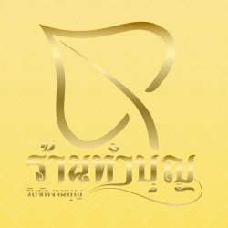 บริการรับจัดทำบุญเลี้ยงพระและอาหารจัดเลี้ยงพรีเมียม สำหรับงานบุญบริษัทและบ้าน พื้นที่กทม.และปริมณฑล