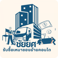 ร้านชัยยศ ผู้ให้บริการรับซื้อเฟอร์นิเจอร์ ของใช้ภายในคอนโด แอร์เก่าและเครื่องใช้ไฟฟ้าประเภทผ่านการใช้งานมาแล้ว