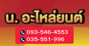 ร้านน.อะไหล่ยนต์