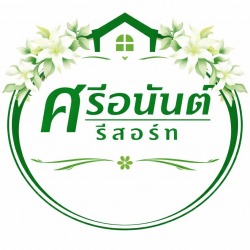 ที่พักกาญจนบุรี ศรีอนันต์ รีสอร์ท กาญจนบุรี บ้านพักกว้างขวาง ทำปิ้งย่างได้ สะดวกสบายเหมือนอยู่บ้าน