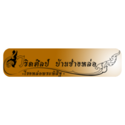 โรงหล่อพระพุทธรูปตามแบบ สมุทรสาคร รับปั้นหล่อพระพุทธรูป รับปั้นหล่อรูปเหมือนเกจิอาจารย์ หล่อพระพุทธรูปตรงตามแบบพุทธลักษณะ