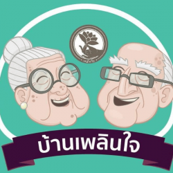 บริษัท เพลินใจ เอลเดอร์แคร์ จำกัด