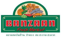 ตลาดสดบันซ้าน ตลาดสด ภูเก็ต
