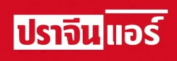 ร้านซ่อมแอร์รถยนต์ ปราจีนบุรี - ปราจีนแอร์