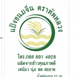 โรงงานทัพหลวงผลิตเส้นขนมจีนสดหลากสไตล์ ทั้งสูตรข้าวเจ้าเก่าและสูตรไรซ์เบอรี่เพื่อสุขภาพ จำหน่ายแป้งสำเร็จรูปสำหรับโรงงาน