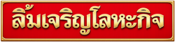 ร้านขายเหล็กรูปพรรณเหล็กก่อสร้าง เหล็กเส้นเหล็กข้ออ้อยเหล็กเอชบีม ลำลุกกา จำหน่ายวัสดุก่อสร้าง สีทากันสนิมเครื่องมือช่างปทุมธานี