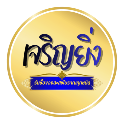ร้าน รับซื้อของสะสมโบราณ ลายคราม เบญจรงค์ - เจริญยิ่ง