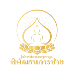 โรงหล่อพระพุทธรูปนครปฐม -  พิพัฒธนการช่าง