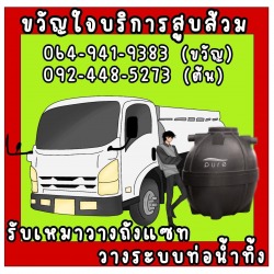 รับสูบส้วม สูบไขมัน ส้วมตัน ส้วมเต็ม ให้บริการ 24 ชั่วโมง ทั่วกรุงเทพฯและปริมณฑล รับติดตั้งถังแซท