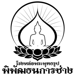 โรงหล่อพระสหพัฒน์ พิพัฒธนการช่าง - นครปฐม