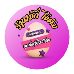 ไข่ต้มแก้บนหลวงพ่อโสธร ราคาถูก ส่งไว ครบจบที่เดียว ร้าน “เจ๊กี๋ ไข่ต้มแก้บนหลวงพ่อโสธร” ให้บริการจัดเตรียมไข่ต้มสำหรับแก้บน