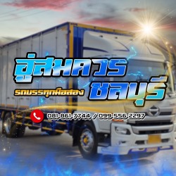 ขายรถบรรทุกมือสองบิ้วใหม่ ชลบุรี ราคาจับต้องได้ขายทั้งสดและผ่อนไฟแนนซ์ดอกเบี้ยถูก อู่สมควรชลบุรี