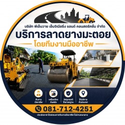 ผู้รับเหมารับทำถนนลาดยางมะตอย บริการรับทำถนน รับลาดยางมะตอย