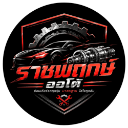 ราชพฤกษ์ออโต้  ซ่อมเกียร์อัตโนมัติ ช่วงล่าง เบรค ระบบแอร์ ระบบไฟฟ้ารถยนต์