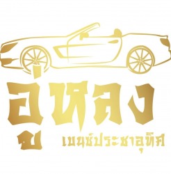 เบนซ์ประชาอุทิศ อู่ซ่อมรถยุโรปครบวงจร ดูแลตรงจุด จบงานไว เข้าใจรถยุโรปจริง