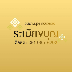 ระเบียงบุญ รับจัดดอกไม้งานพิธีศพภูเก็ต และงานอื่น ๆ ครบทุกงานพิธี ออกแบบได้ตามงบประมาณ เริ่มต้นเพียง 5,999 บาท 