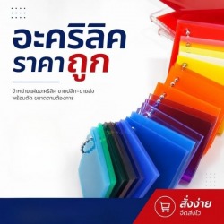 รับผลิตชิ้นงานอะคริลิคตามแบบทุกรูปแบบ ทั้งงาน SME และล็อตใหญ่ ราคาส่งจากโรงงานโดยตรง มาตรฐาน ISO ส่งไวทั่วไทย