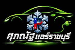 ร้านศุภณัฐซ่อมแอร์รถยนต์และแอร์รถไฟฟ้า EV ทุกยี่ห้อในราชบุรี ฟลัชชิ่งระบบแอร์ ซ่อมจบทุกอาการโดยช่างเฉพาะทางกว่า 30 ปี