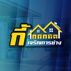 ริการต่อเติมบ้าน รีโนเวท และซ่อมแซมครบวงจร ใส่ใจรายละเอียด ใช้วัสดุคุณภาพ ได้มาตรฐาน สวย แข็งแรง ทนทาน ติดต่อปรึกษาฟรี