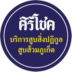 บริการสูบส้วมภูเก็ต ศิริโชค รับสูบส้วม